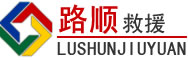 三穗道路救援