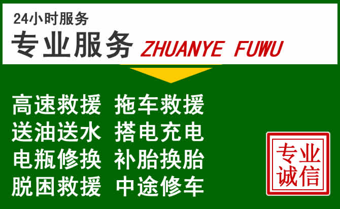 三穗附近汽车道路救援 三穗附近汽车道路救援